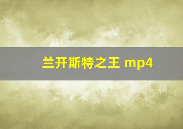 兰开斯特之王 mp4